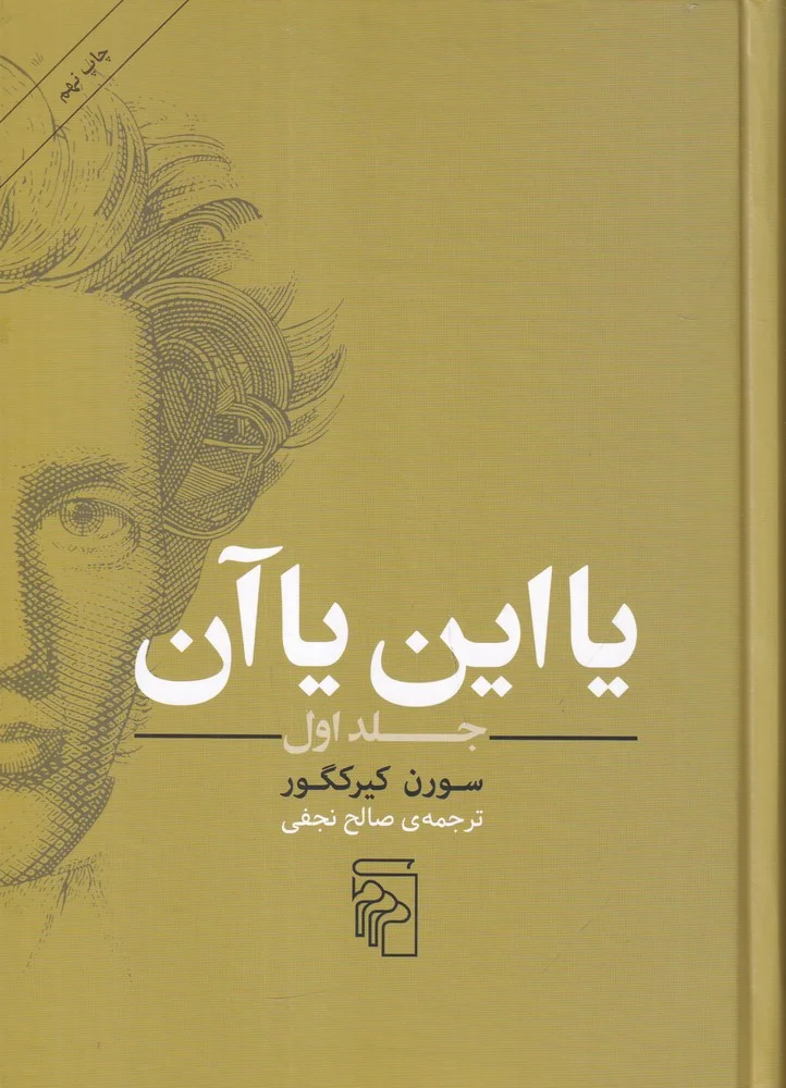 یا این یا آن 1