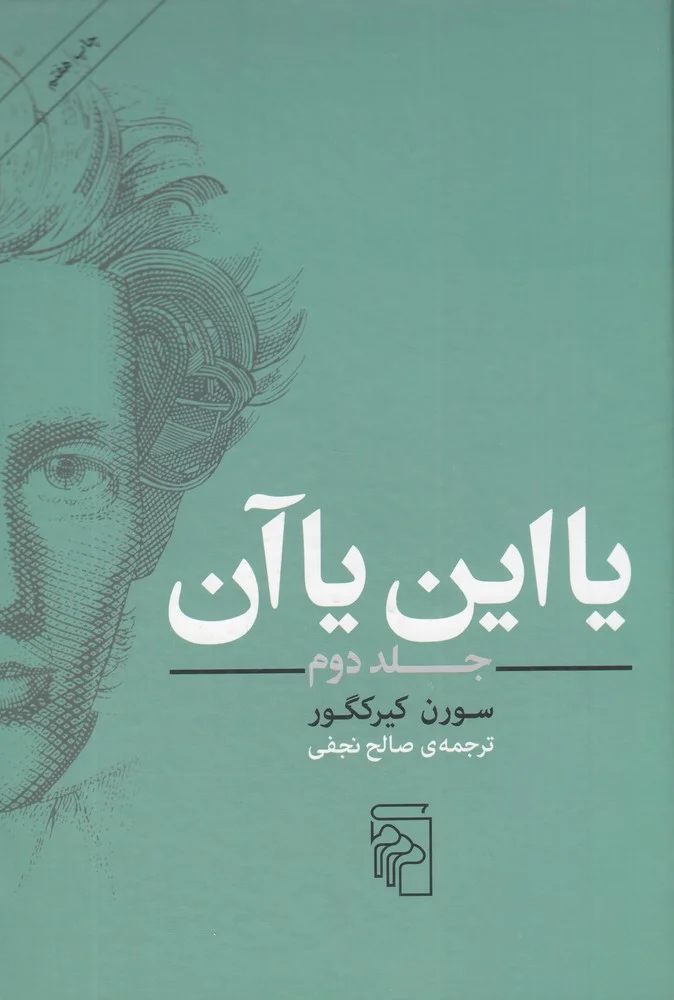 یا این یا آن 2