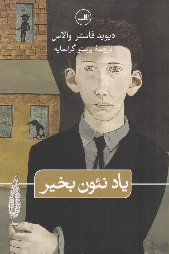 یاد نئون بخیر