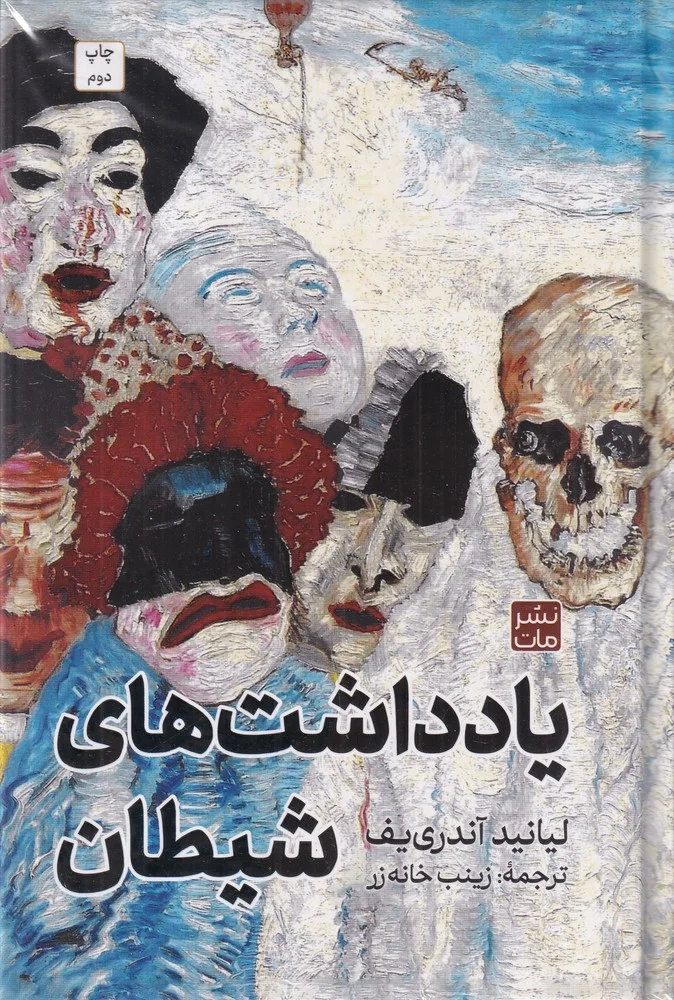 یادداشت های شیطان