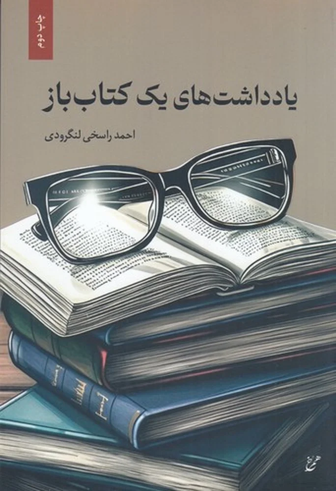 یادداشت های یک کتاب باز