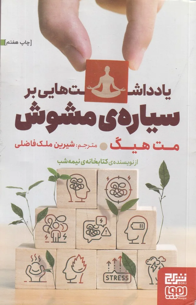 یادداشت هایی بر سیاره ی مشوش