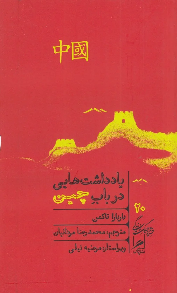 جلد یادداشت هایی در باب چین
