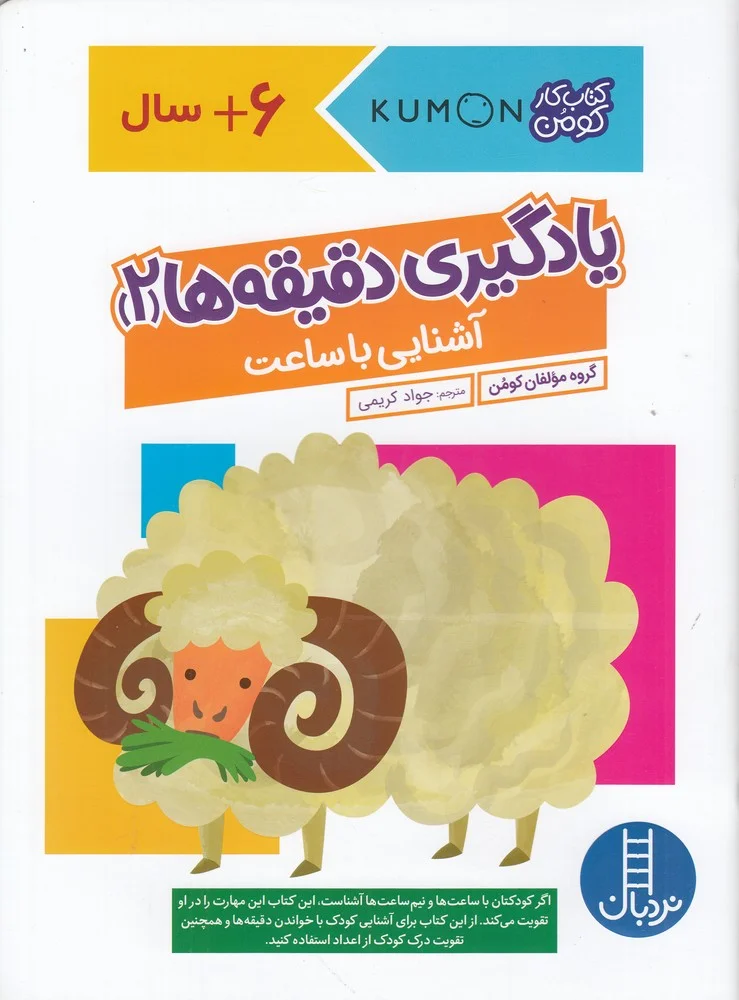 جلد کتاب یادگیری دقیقه ها 2: آشنایی با ساعت