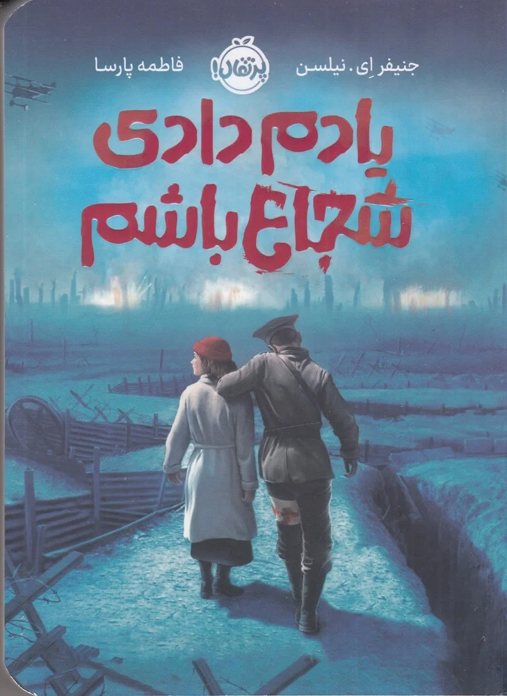 جلد یادم دادی شجاع باشم
