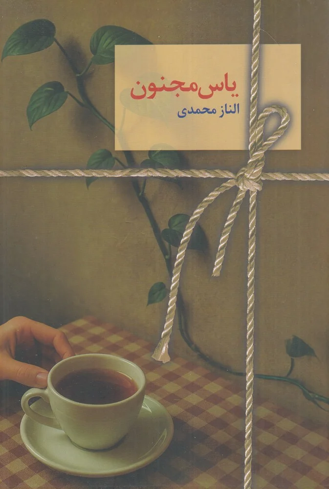 جلد یاس مجنون