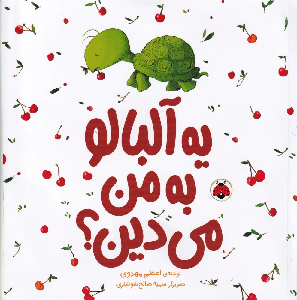 یه آلبالو به من می دین