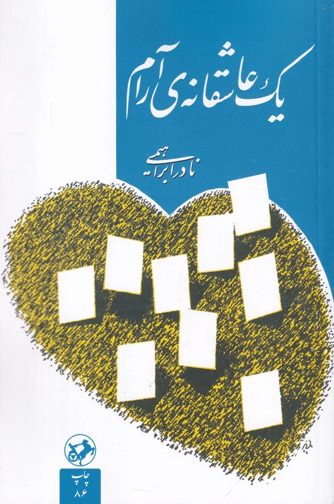 یک عاشقانه آرام