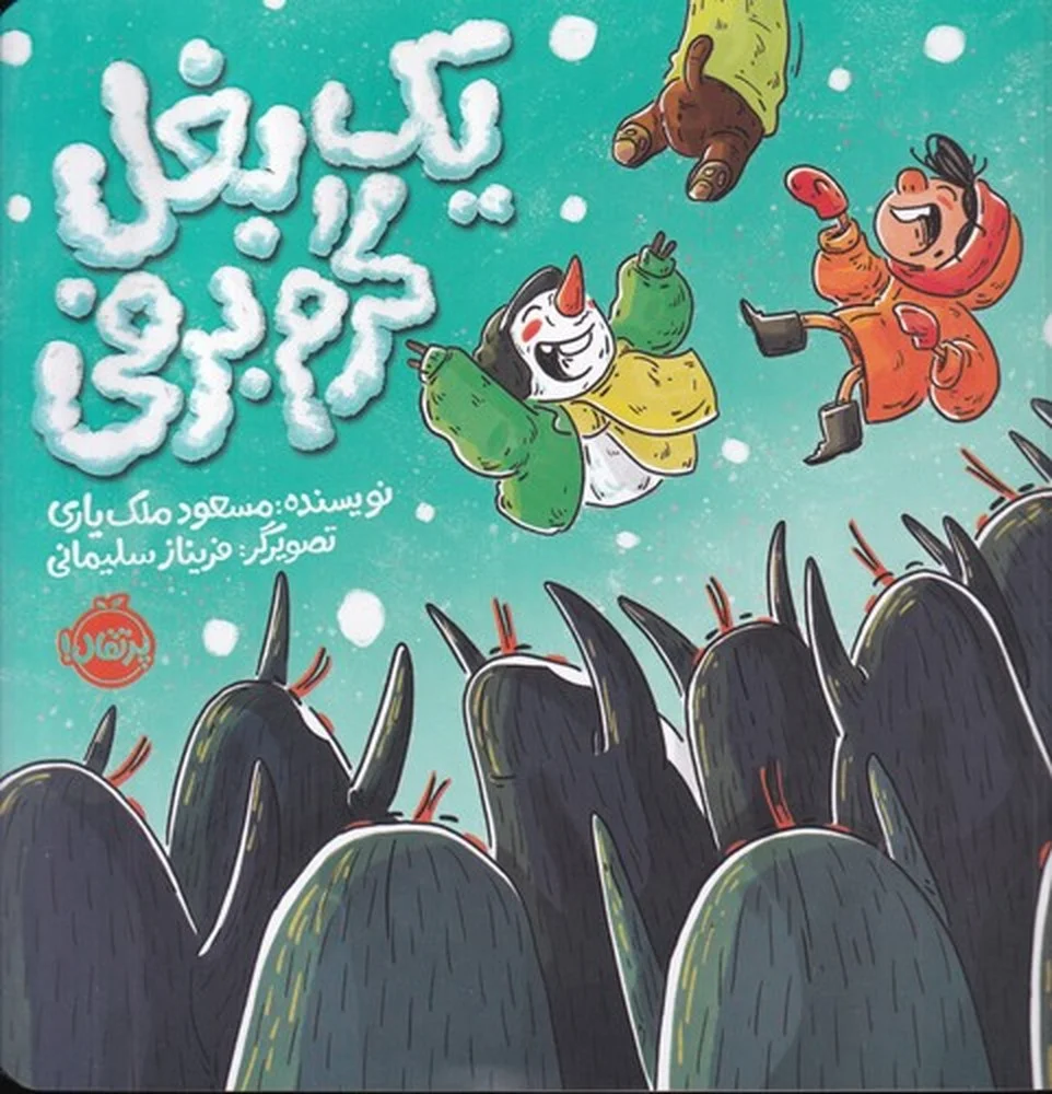 یک بغل گرم برفی
