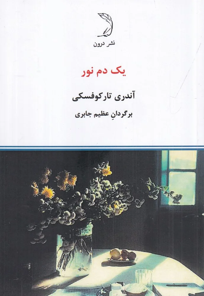 جلد یک دم نور