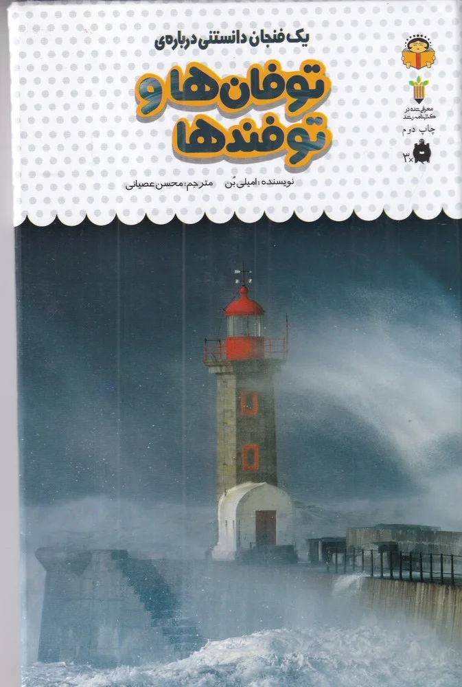 یک فنجان دانستنی درباره ی 29: توفان ها و توفندها