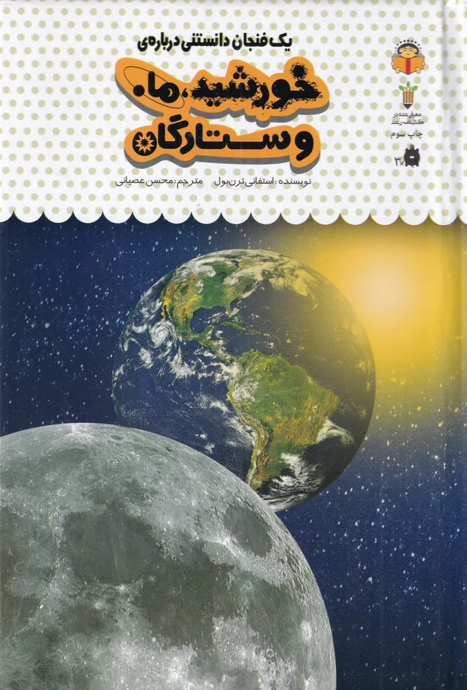 یک فنجان دانستنی درباره ی 38: خورشید، ماه و ستارگان
