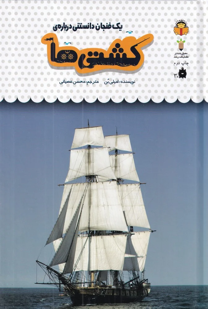 یک فنجان دانستنی درباره ی 47: کشتی ها