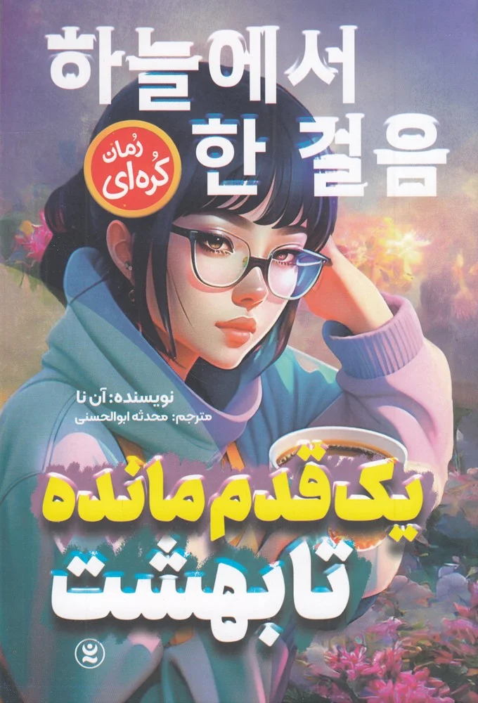 یک قدم مانده تا بهشت