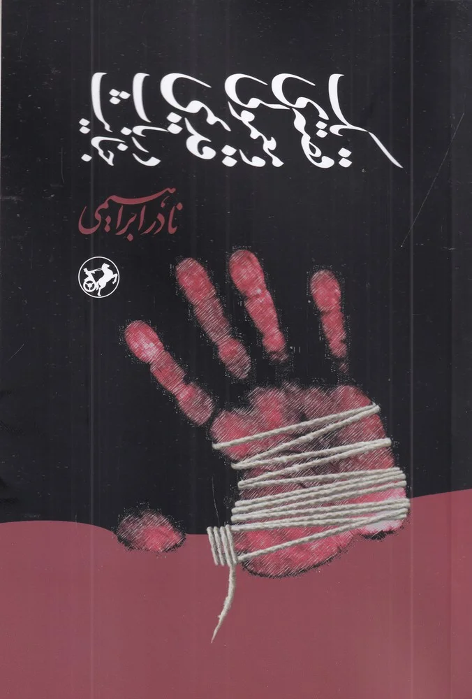 جلد یک قصه ی معمولی و قدیمی در باب جنایت