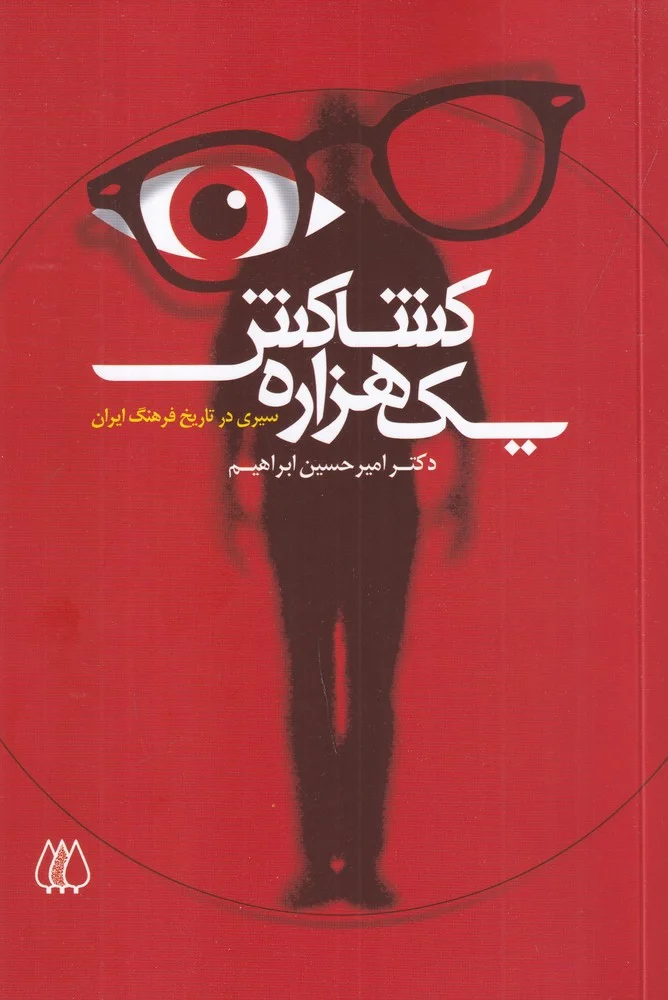 جلد یک هزاره کشاکش: سیری در تاریخ فرهنگ ایران