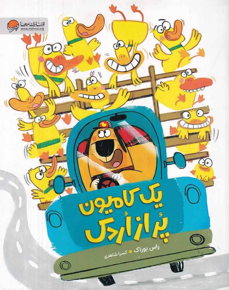 یک کامیون پر از اردک