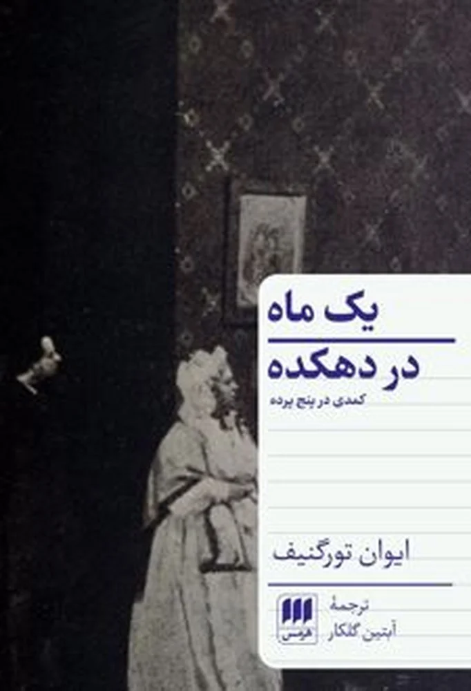 جلد یک ماه در دهکده: کمدی در پنج پرده