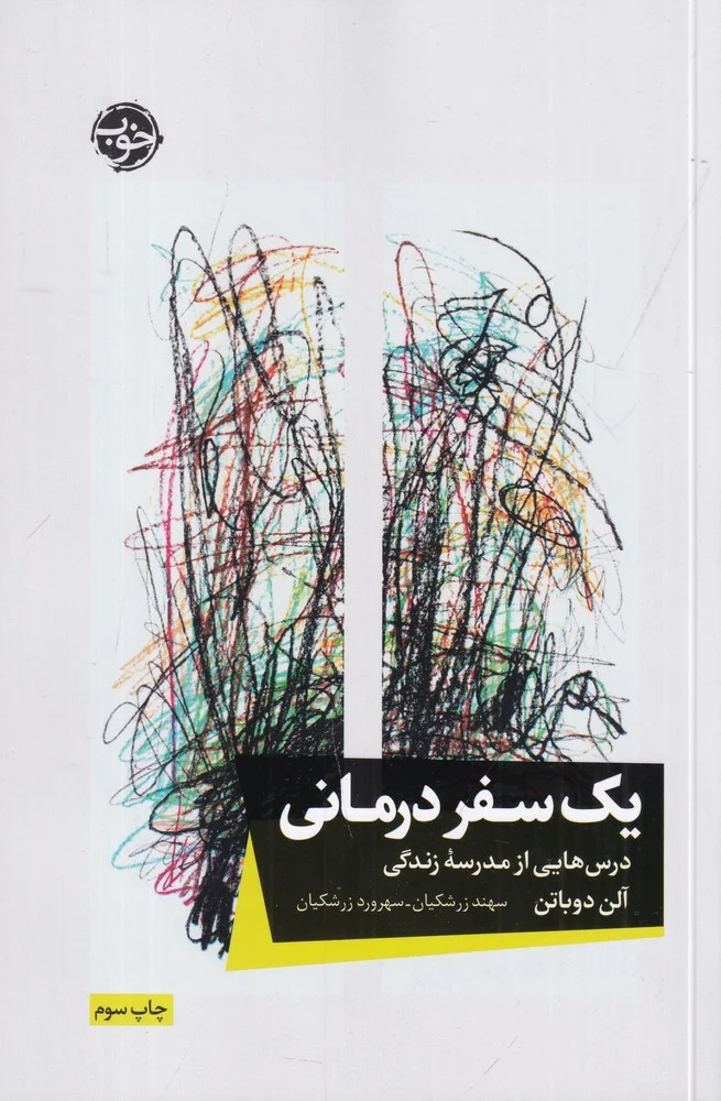 جلد کتاب یک سفر درمانی