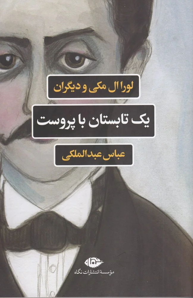 جلد یک تابستان با پروست