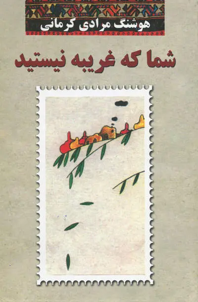 جلد شما که غریبه نیستید
