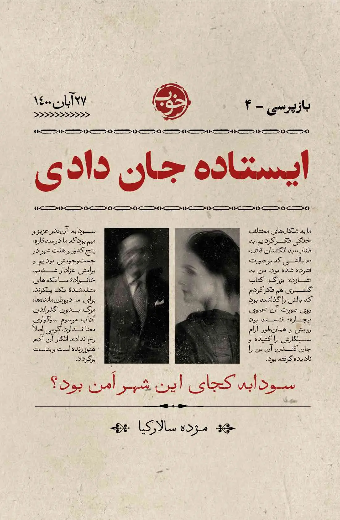 جلد ایستاده جان دادی
