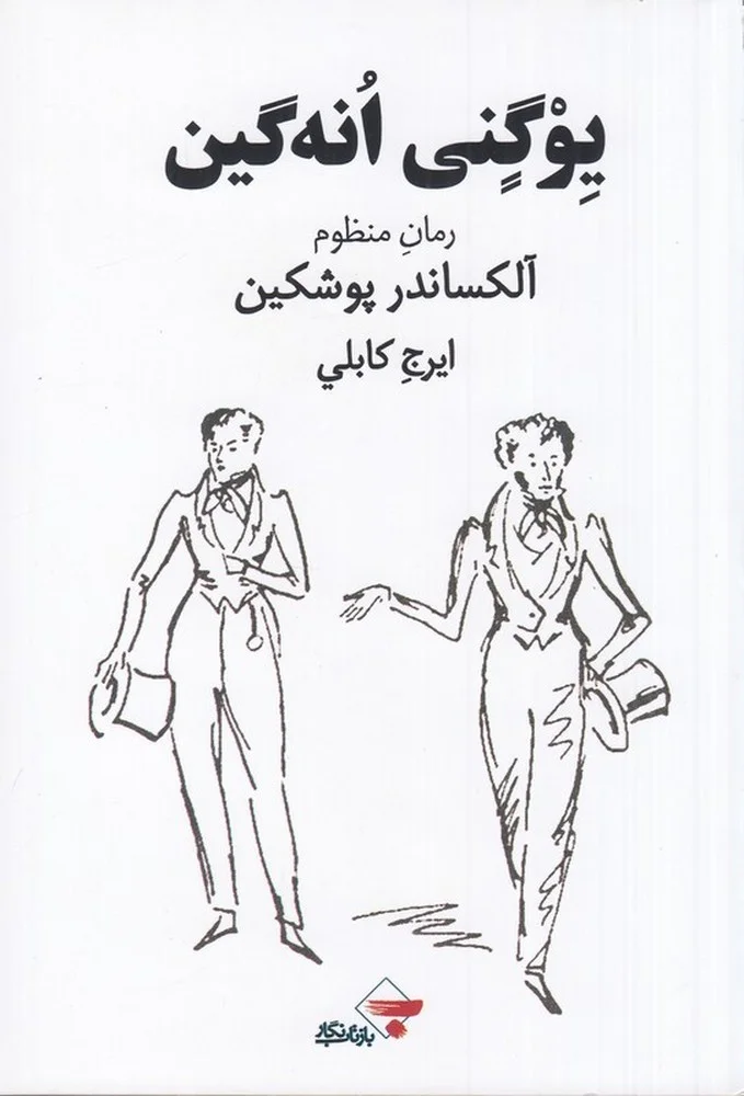 جلد یوگنی انه گین: رمان منظوم