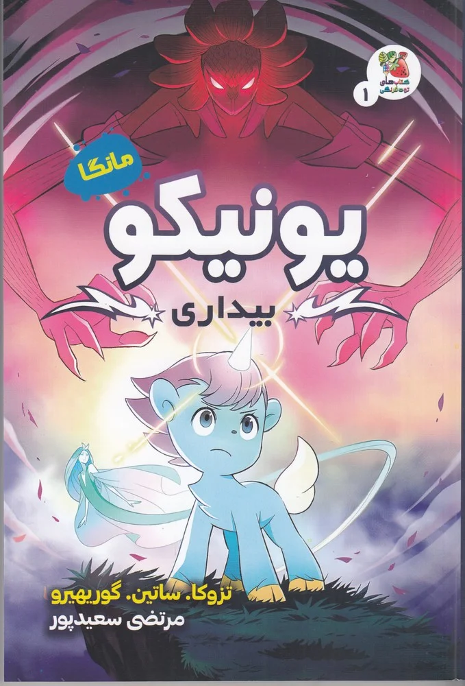 جلد یونیکو بیداری