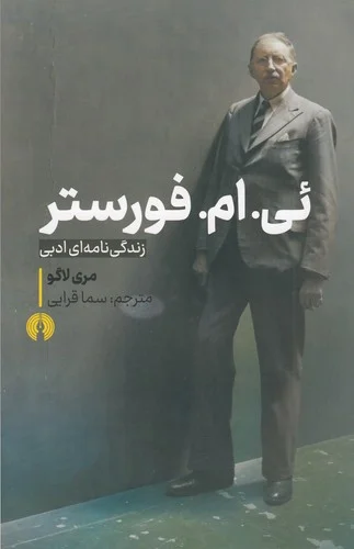 جلد ئی. ام. فورستر