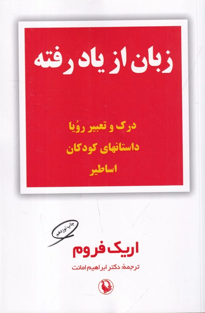 زبان از یاد رفته: مقدمه ای بر درک زبان سمبولیک در رویا، داستانهای کودکان و اساطیر