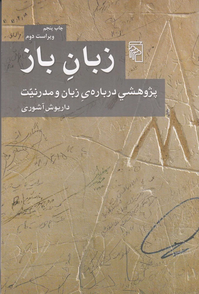 زبان باز: پژوهشی درباره ی زبان و مدرنیت