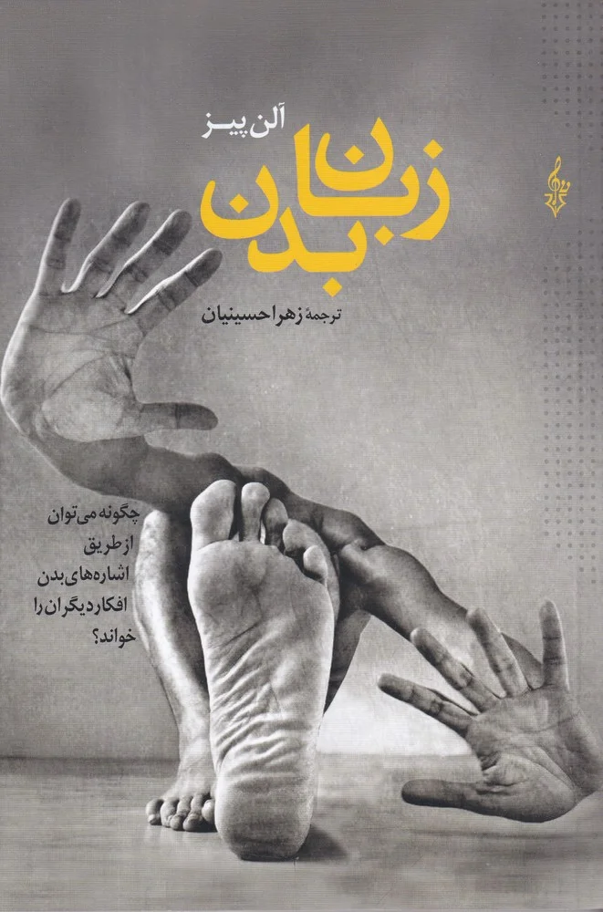 جلد زبان بدن : چگونه می توان از طریق اشاره های بدن افکار دیگران را خواند ؟
