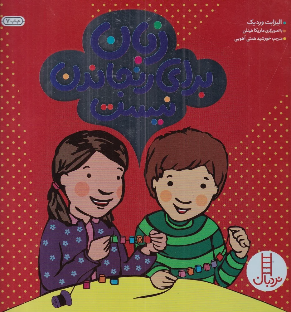 زبان برای رنجاندن نیست