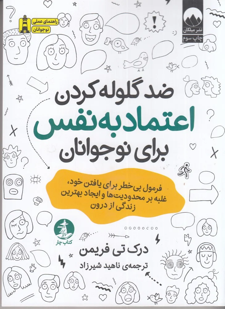 جلد ضد گلوله کردن اعتمادبه نفس برای نوجوانان: فرمول بی خطر برای یافتن خود، غلبه بر محدودیت ها و ایجاد بهترین زندگی از درون