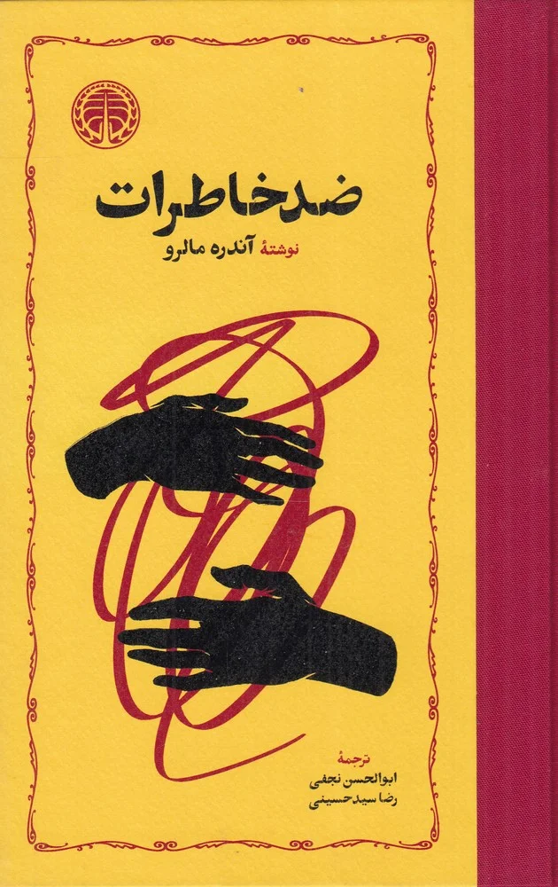 ضد خاطرات