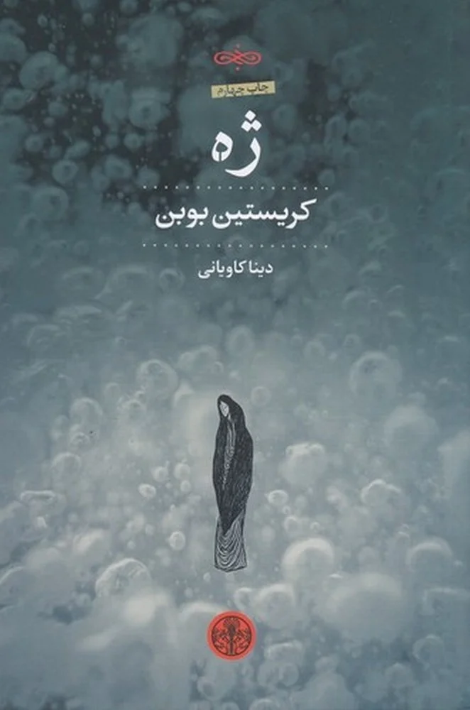 ژه