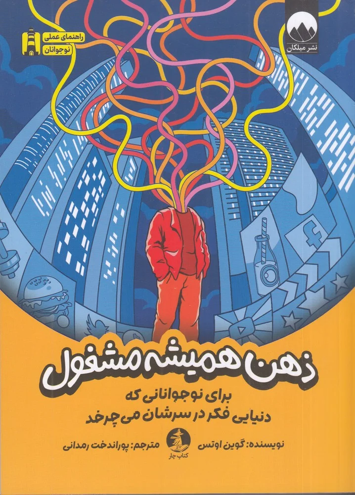 جلد ذهن همیشه مشغول: برای نوجوانانی که دنیایی فکر در سرشان می چرخد