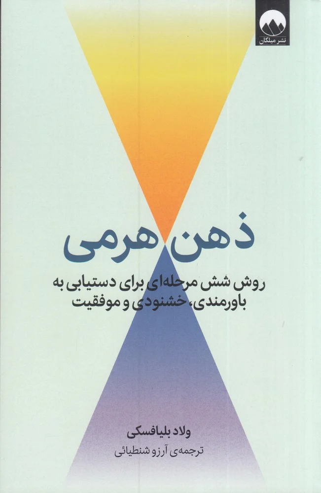 جلد ذهن هرمی: روش شش مرحله ای برای دستیابی به باورمندی، خشنودی و موفقیت
