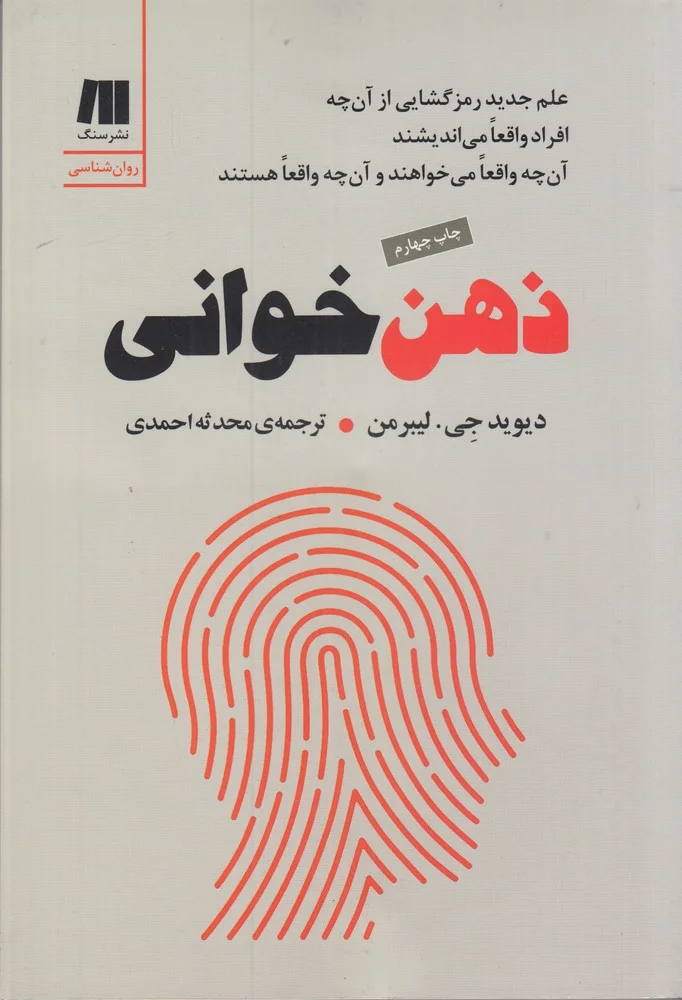 جلد ذهن خوانی: علم جدید رمزگشایی از آن چه افراد می اندیشند آن چه واقعا می خواهند و آن چه واقعا هستند