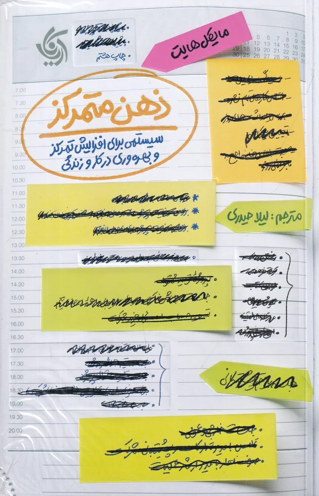 ذهن متمرکز: سیستمی برای افزایش تمرکز و بهره وری در کار و زندگی