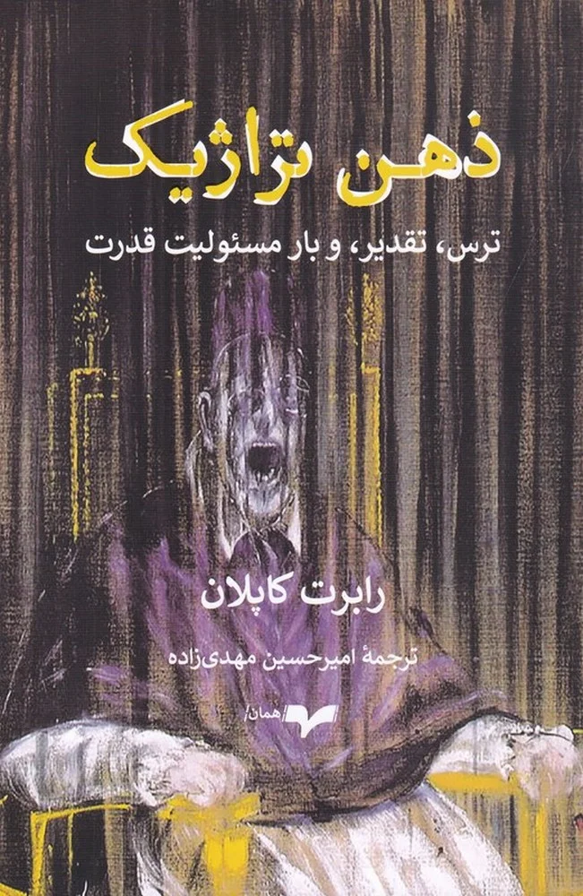 جلد ذهن تراژیک