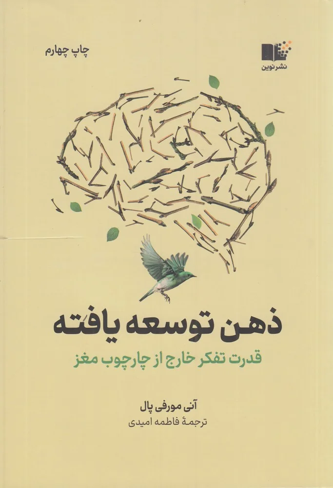 جلد ذهن توسعه یافته