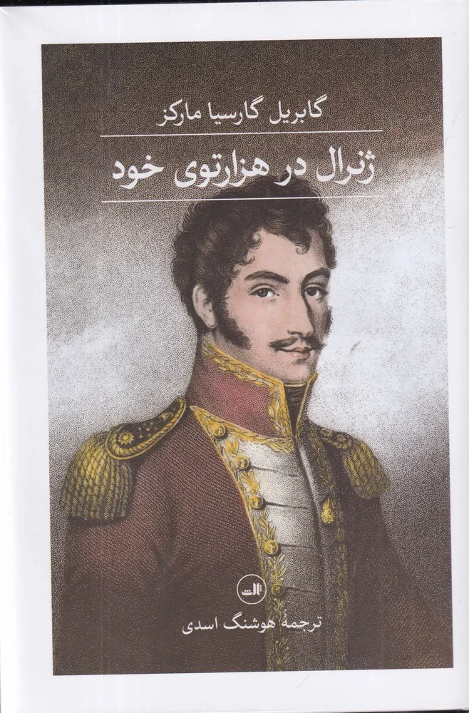 جلد ژنرال در هزارتوی خود