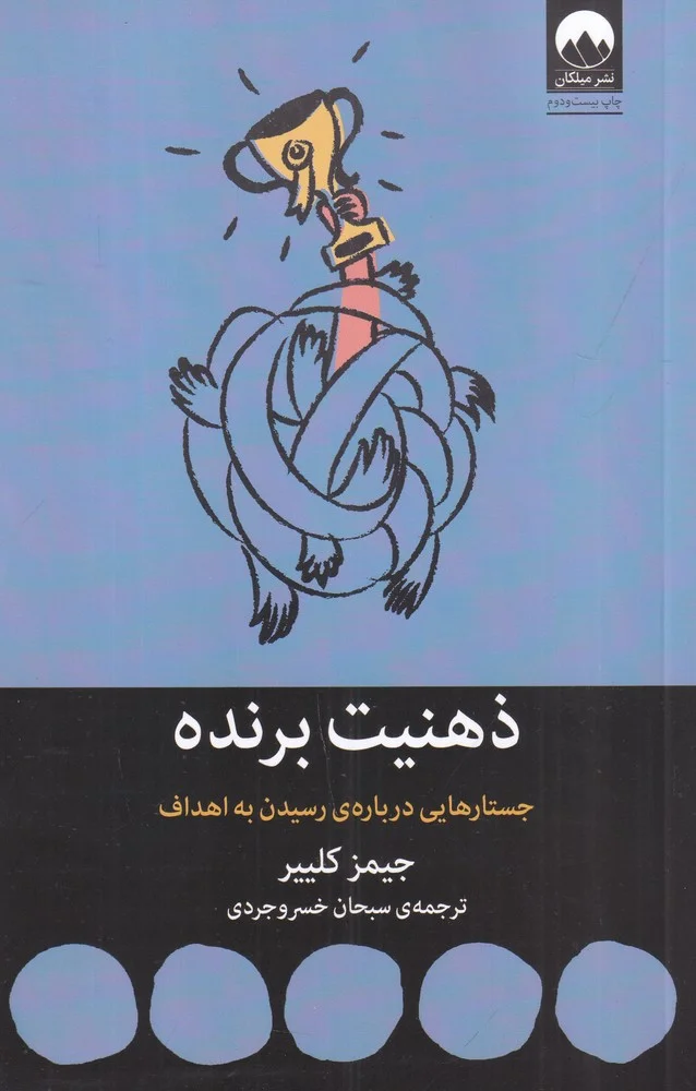 ذهنیت برنده: جستارهایی درباره ی رسیدن به اهداف