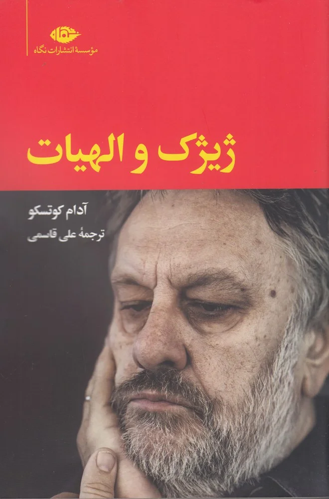 جلد ژیژک و الهیات