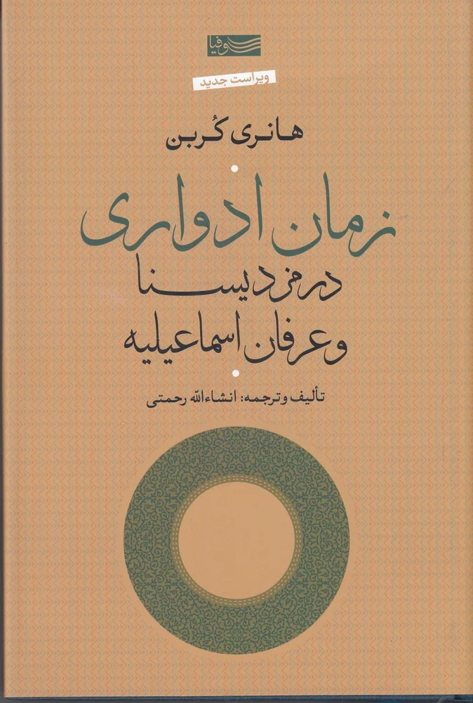 زمان ادواری در مزدیسنا و عرفان اسماعیلیه