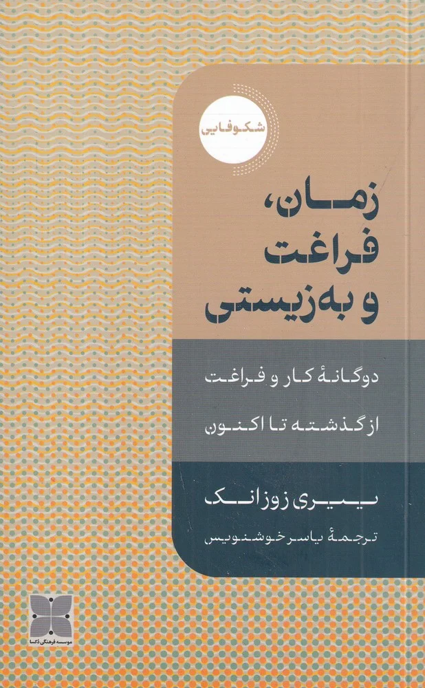 جلد زمان، فراغت و به زیستی: دوگانه ی کار و فراغت از گذشته تاکنون