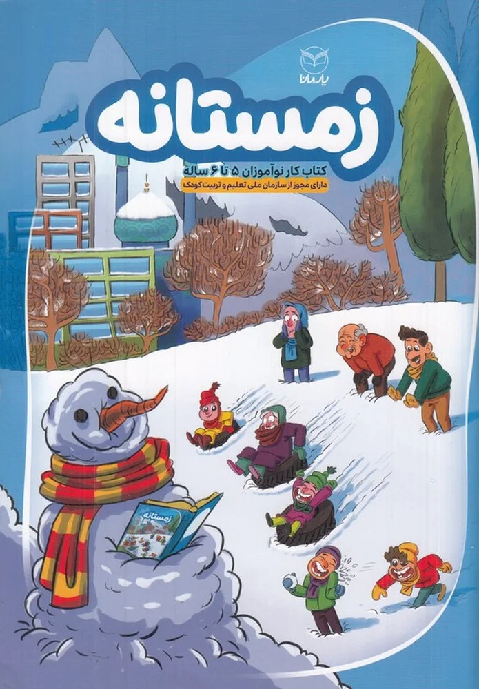 جلد زمستانه: کتاب کار نوآموزان 5 تا 6 ساله