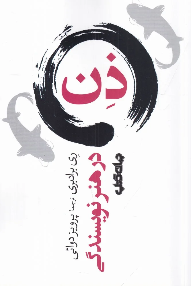 جلد ذن در هنر نویسندگی