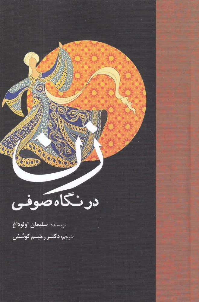 جلد زن در نگاه صوفی